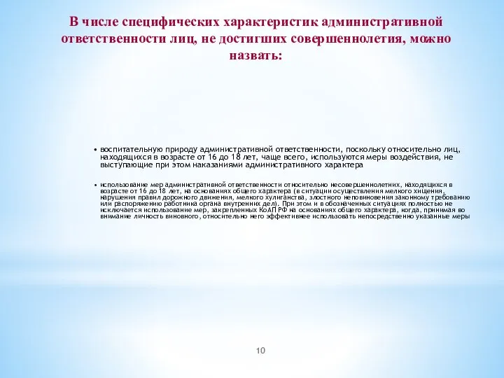 В числе специфических характеристик административной ответственности лиц, не достигших совершеннолетия, можно назвать: