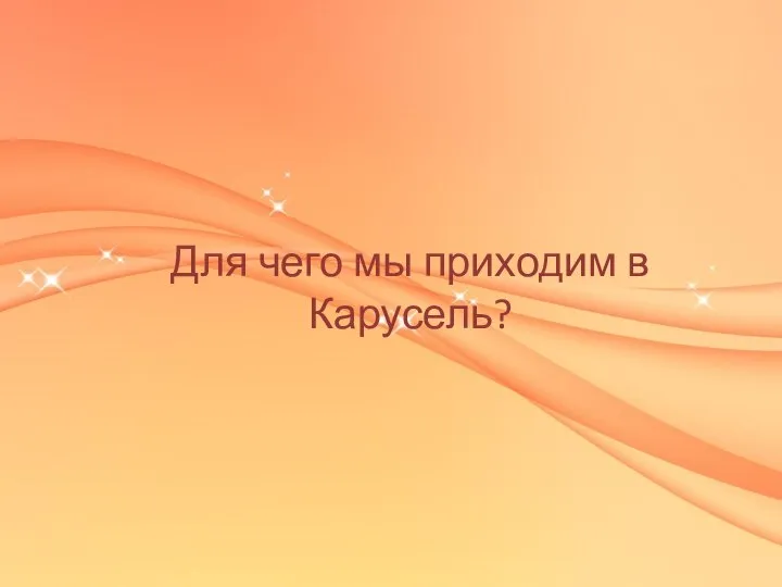 Для чего мы приходим в Карусель?