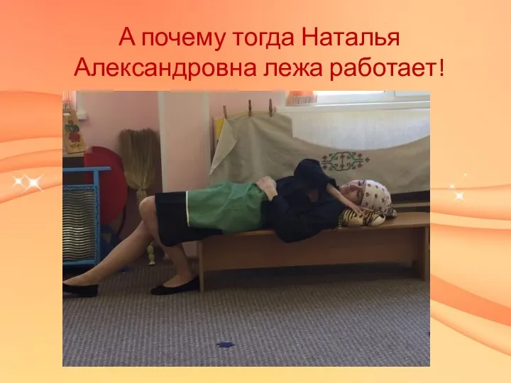 А почему тогда Наталья Александровна лежа работает!