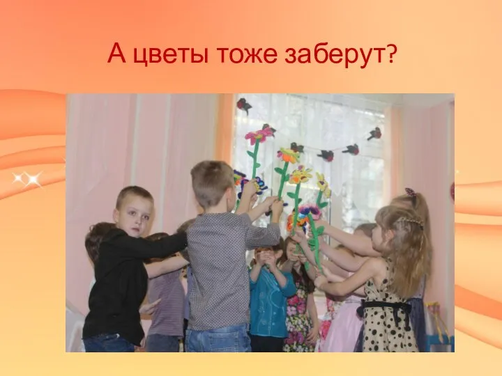 А цветы тоже заберут?