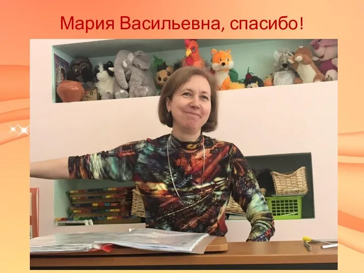 Мария Васильевна, спасибо!