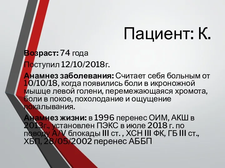 Пациент: К. Возраст: 74 года Поступил 12/10/2018г. Анамнез заболевания: Считает себя больным