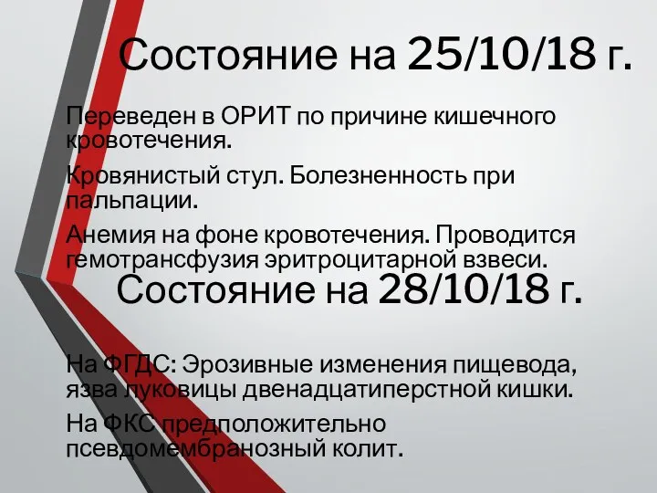 Состояние на 25/10/18 г. Переведен в ОРИТ по причине кишечного кровотечения. Кровянистый