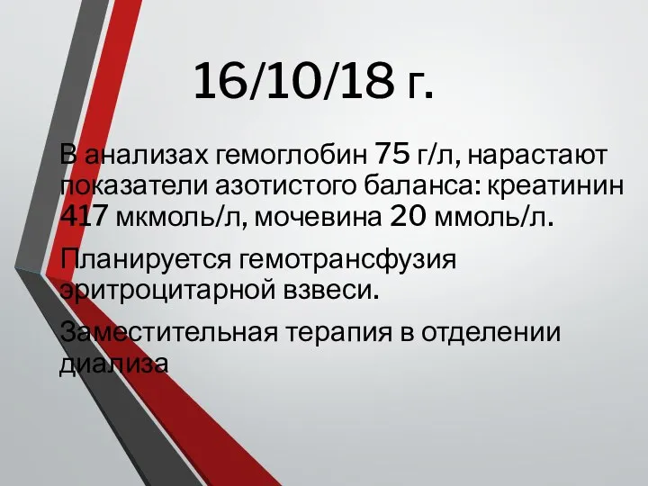 16/10/18 г. В анализах гемоглобин 75 г/л, нарастают показатели азотистого баланса: креатинин