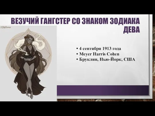 ВЕЗУЧИЙ ГАНГСТЕР СО ЗНАКОМ ЗОДИАКА ДЕВА 4 сентября 1913 года Meyer Harris Cohen Бруклин, Нью-Йорк, США