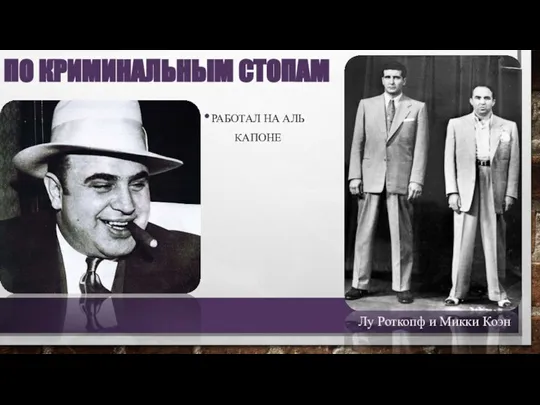 ПО КРИМИНАЛЬНЫМ СТОПАМ РАБОТАЛ НА АЛЬ КАПОНЕ Лу Роткопф и Микки Коэн