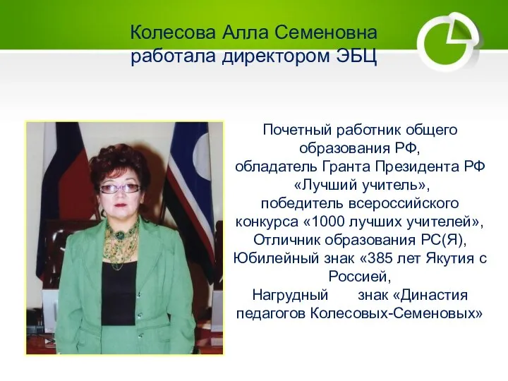 Колесова Алла Семеновна работала директором ЭБЦ Почетный работник общего образования РФ, обладатель