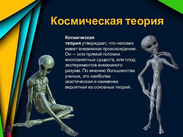 Космическая теория Космическая теория утверждает, что человек имеет внеземное происхождение. Он —