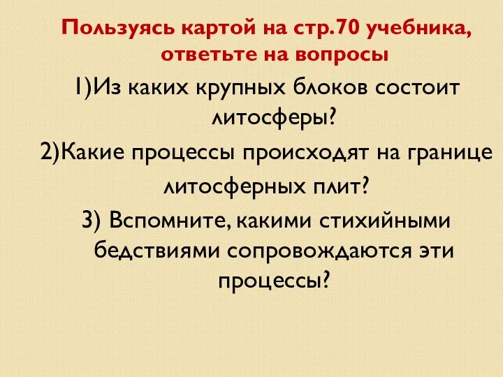 Пользуясь картой на стр.70 учебника, ответьте на вопросы 1)Из каких крупных блоков