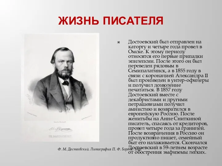 ЖИЗНЬ ПИСАТЕЛЯ Достоевский был отправлен на каторгу и четыре года провел в