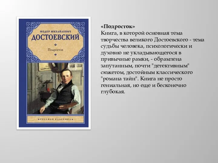 «Подросток» Книга, в которой основная тема творчества великого Достоевского - тема судьбы