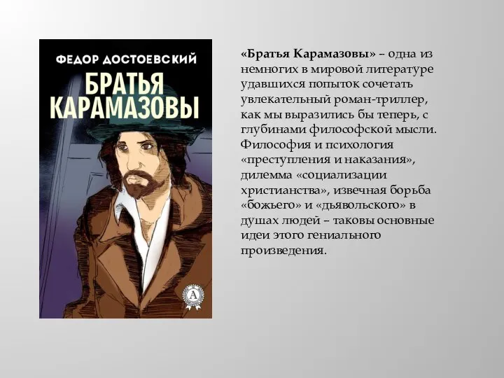 «Братья Карамазовы» – одна из немногих в мировой литературе удавшихся попыток сочетать