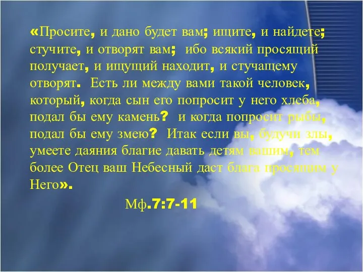 «Просите, и дано будет вам; ищите, и найдете; стучите, и отворят вам;