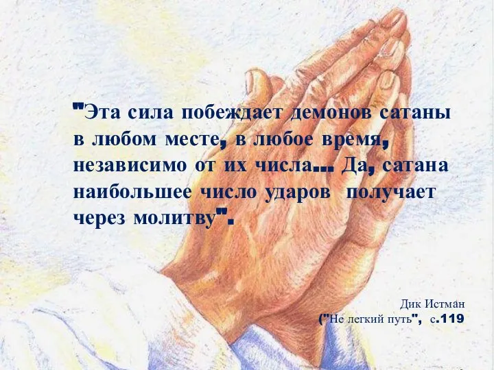 "Эта сила побеждает демонов сатаны в любом месте, в любое время, независимо