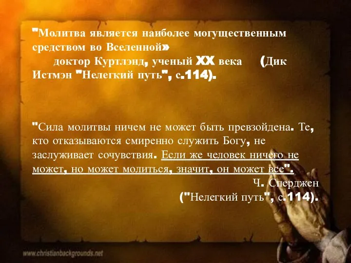 "Молитва является наиболее могущественным средством во Вселенной» доктор Куртлэнд, ученый XX века