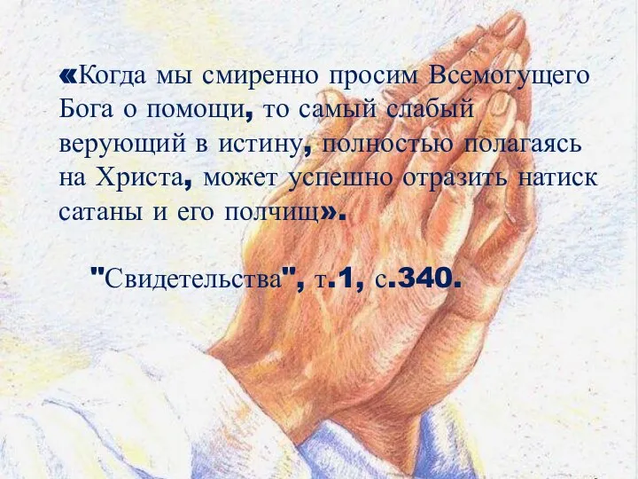 «Когда мы смиренно просим Всемогущего Бога о помощи, то самый слабый верующий