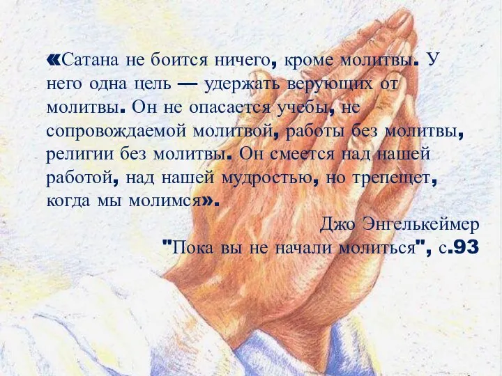 «Сатана не боится ничего, кроме молитвы. У него одна цель — удержать