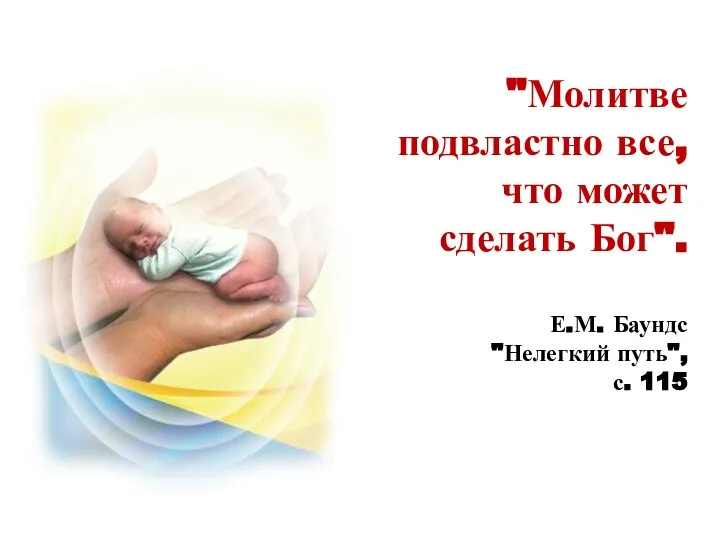 "Молитве подвластно все, что может сделать Бог". Е.М. Баундс "Нелегкий путь", с. 115