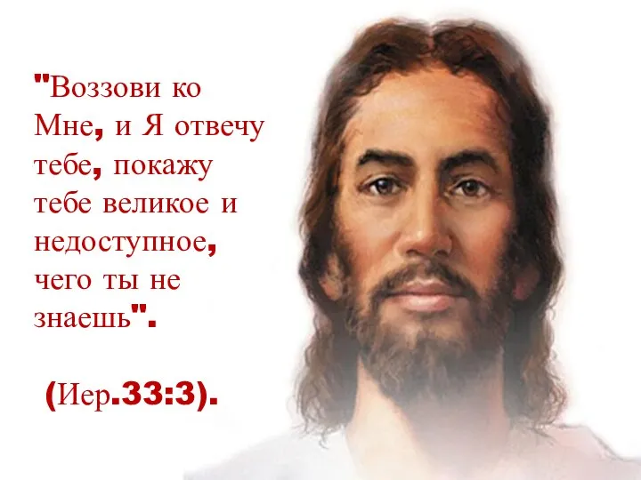 "Воззови ко Мне, и Я отвечу тебе, покажу тебе великое и недоступное,