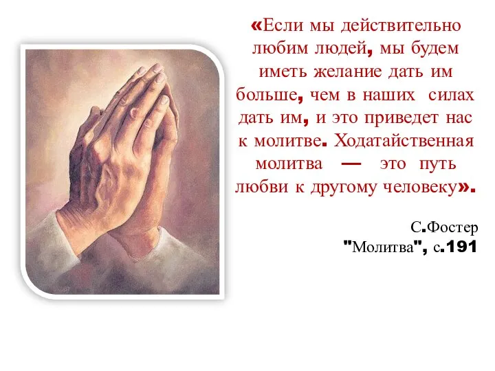 «Если мы действительно любим людей, мы будем иметь желание дать им больше,