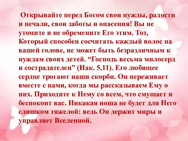 Открывайте перед Богом свои нужды, радости и печали, свои заботы и опасения!