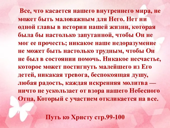 Все, что касается нашего внутреннего мира, не может быть маловажным для Него.