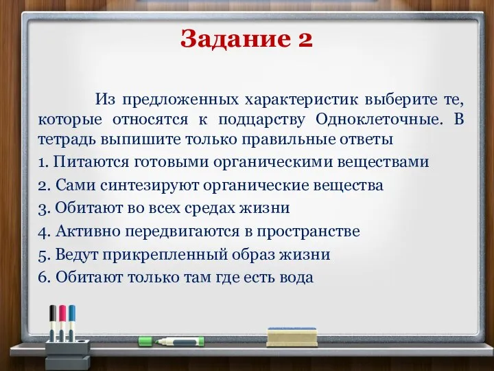 Задание 2 Из предложенных характеристик выберите те, которые относятся к подцарству Одноклеточные.