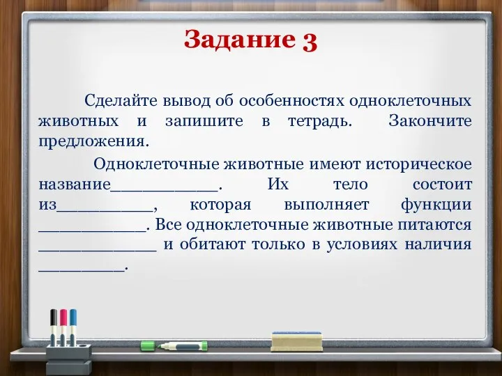 Задание 3 Сделайте вывод об особенностях одноклеточных животных и запишите в тетрадь.