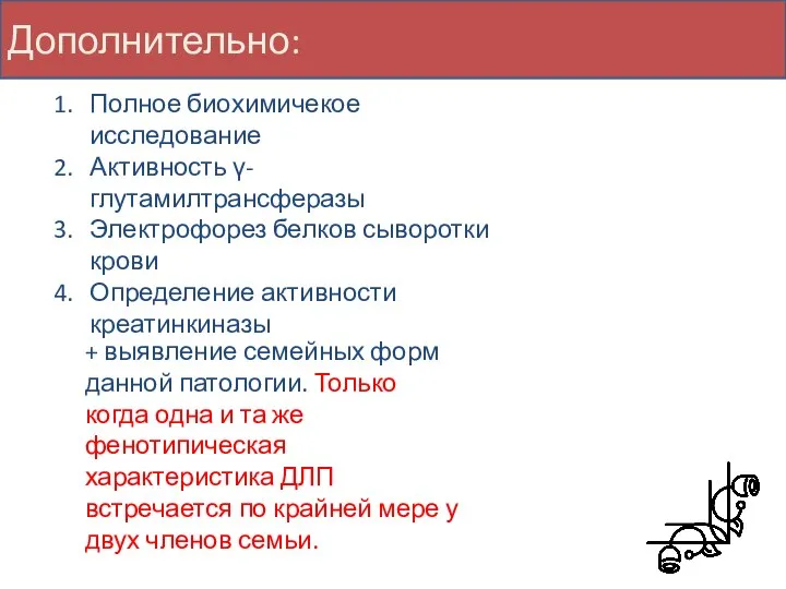 Дополнительно: Полное биохимичекое исследование Активность γ-глутамилтрансферазы Электрофорез белков сыворотки крови Определение активности