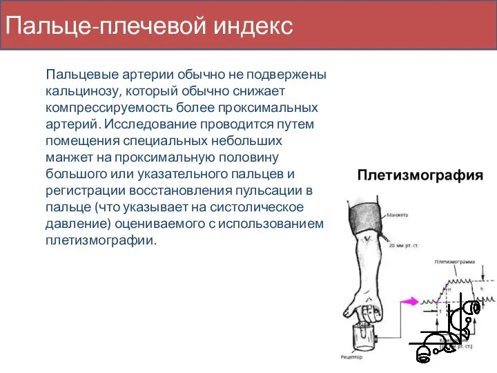 Пальце-плечевой индекс Пальцевые артерии обычно не подвержены кальцинозу, который обычно снижает компрессируемость