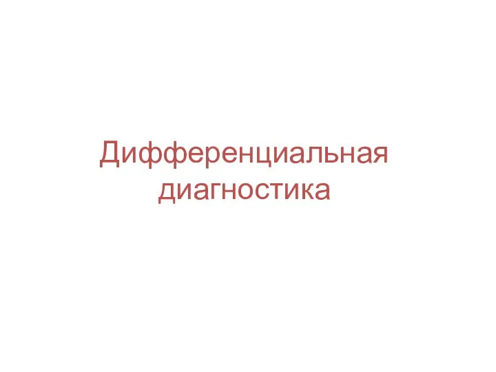 Дифференциальная диагностика