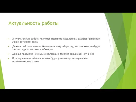 Актуальность работы Актуальностью работы является незнание населением распространённых мошеннических схем Данная работа