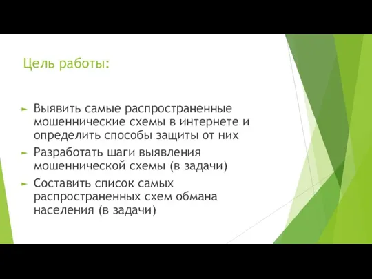 Цель работы: Выявить самые распространенные мошеннические схемы в интернете и определить способы