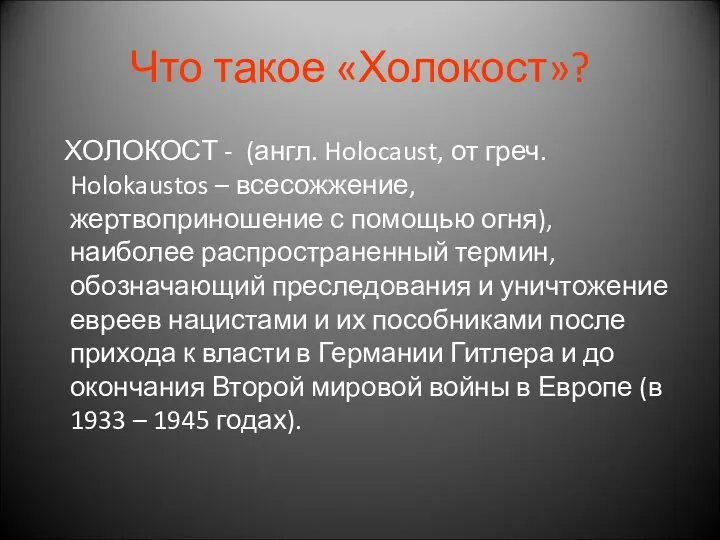 Что такое «Холокост»? ХОЛОКОСТ - (англ. Holocaust, от греч. Holokaustos – всесожжение,