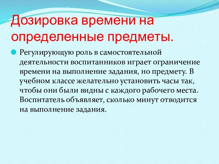 Дозировка времени на определенные предметы. Регулирующую роль в самостоятельной деятельности воспитанников играет