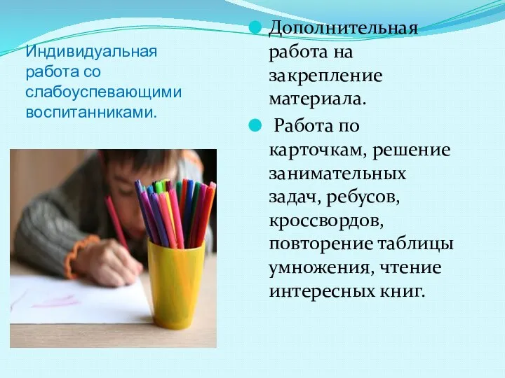 Индивидуальная работа со слабоуспевающими воспитанниками. Дополнительная работа на закрепление материала. Работа по