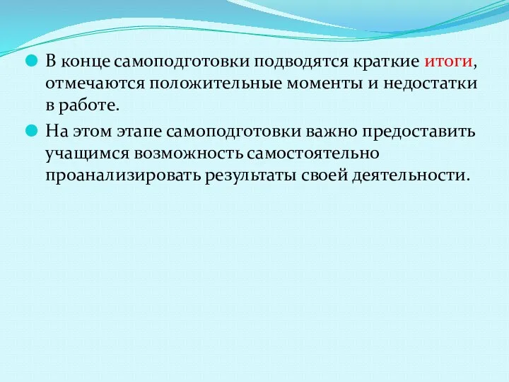 В конце самоподготовки подводятся краткие итоги, отмечаются положительные моменты и недостатки в