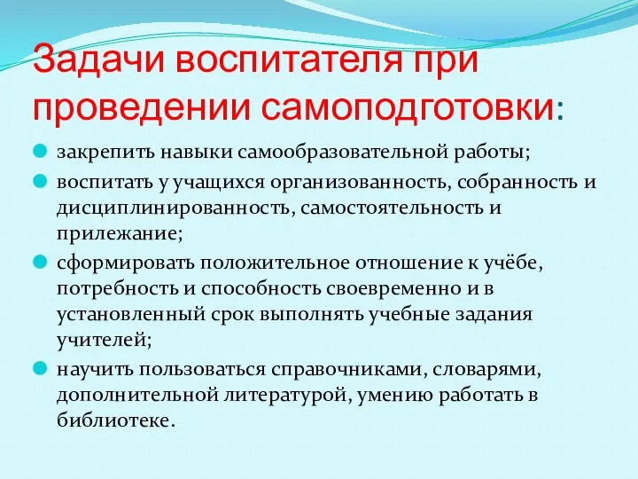 Задачи воспитателя при проведении самоподготовки: закрепить навыки самообразовательной работы; воспитать у учащихся