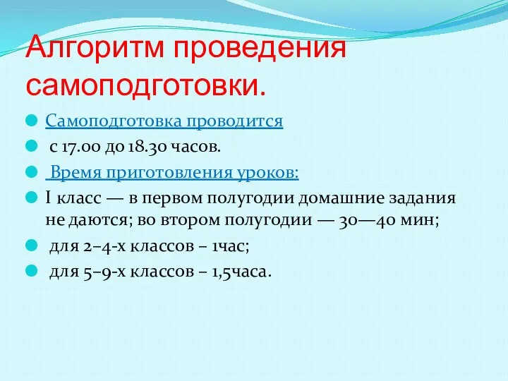 Алгоритм проведения самоподготовки. Самоподготовка проводится с 17.00 до 18.30 часов. Время приготовления