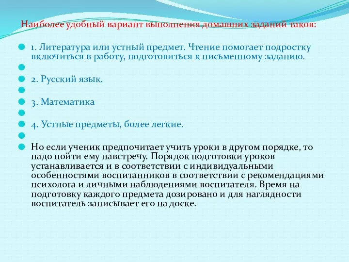 Наиболее удобный вариант выполнения домашних заданий таков: 1. Литература или устный предмет.