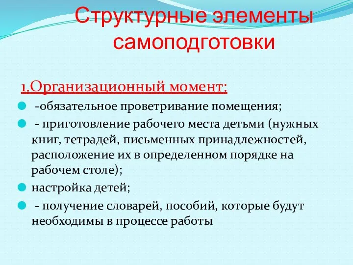 Структурные элементы самоподготовки 1.Организационный момент: -обязательное проветривание помещения; - приготовление рабочего места