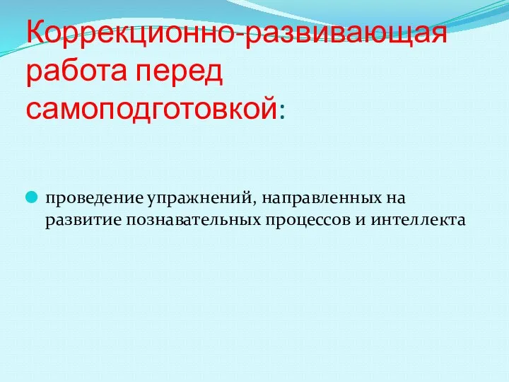 Коррекционно-развивающая работа перед самоподготовкой: проведение упражнений, направленных на развитие познавательных процессов и интеллекта