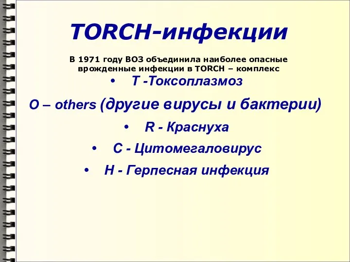 TORCH-инфекции В 1971 году ВОЗ объединила наиболее опасные врожденные инфекции в TORCH