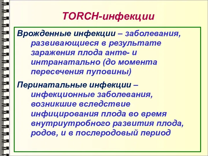 TORCH-инфекции Врожденные инфекции – заболевания, развивающиеся в результате заражения плода анте- и