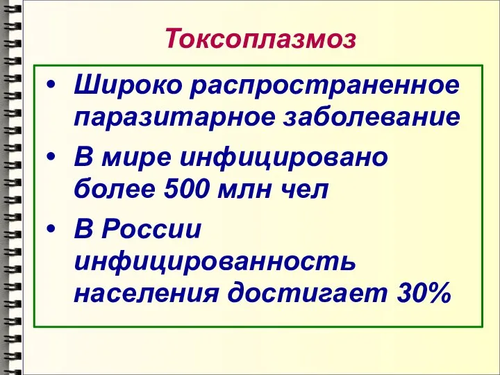 Токсоплазмоз Широко распространенное паразитарное заболевание В мире инфицировано более 500 млн чел