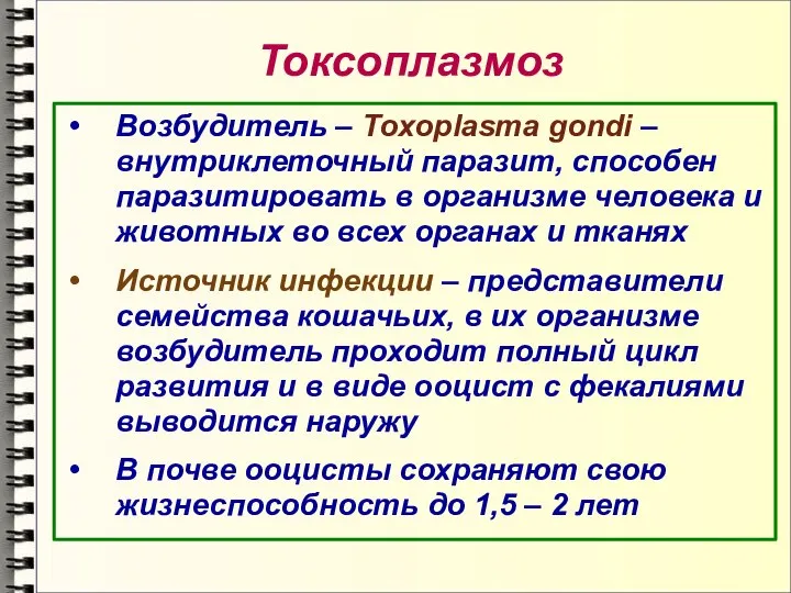 Токсоплазмоз Возбудитель – Toxoplasma gondi – внутриклеточный паразит, способен паразитировать в организме
