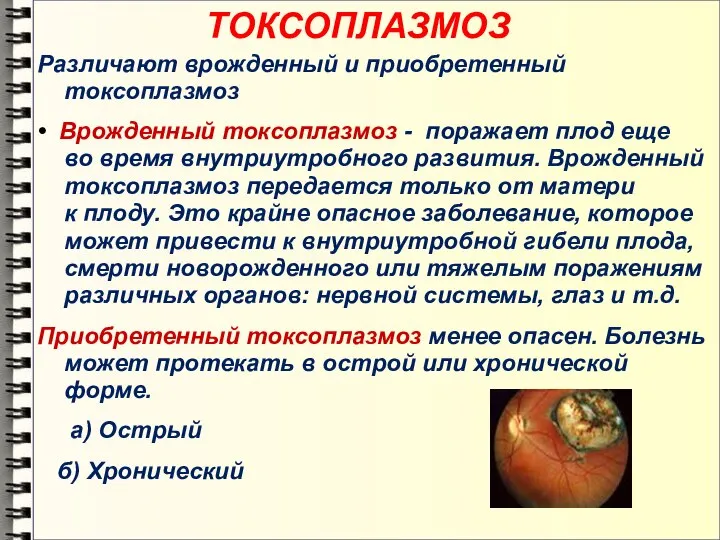 ТОКСОПЛАЗМОЗ Различают врожденный и приобретенный токсоплазмоз • Врожденный токсоплазмоз - поражает плод