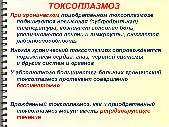 ТОКСОПЛАЗМОЗ При хроническом приобретенном токсоплазмозе поднимается невысокая (субфебрильная) температура, возникает головная боль,