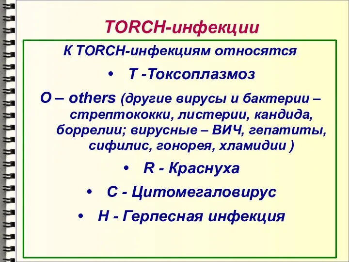 TORCH-инфекции К TORCH-инфекциям относятся T -Токсоплазмоз О – others (другие вирусы и