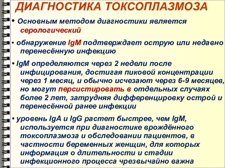 ДИАГНОСТИКА ТОКСОПЛАЗМОЗА • Основным методом диагностики является серологический • обнаружение IgM подтверждает